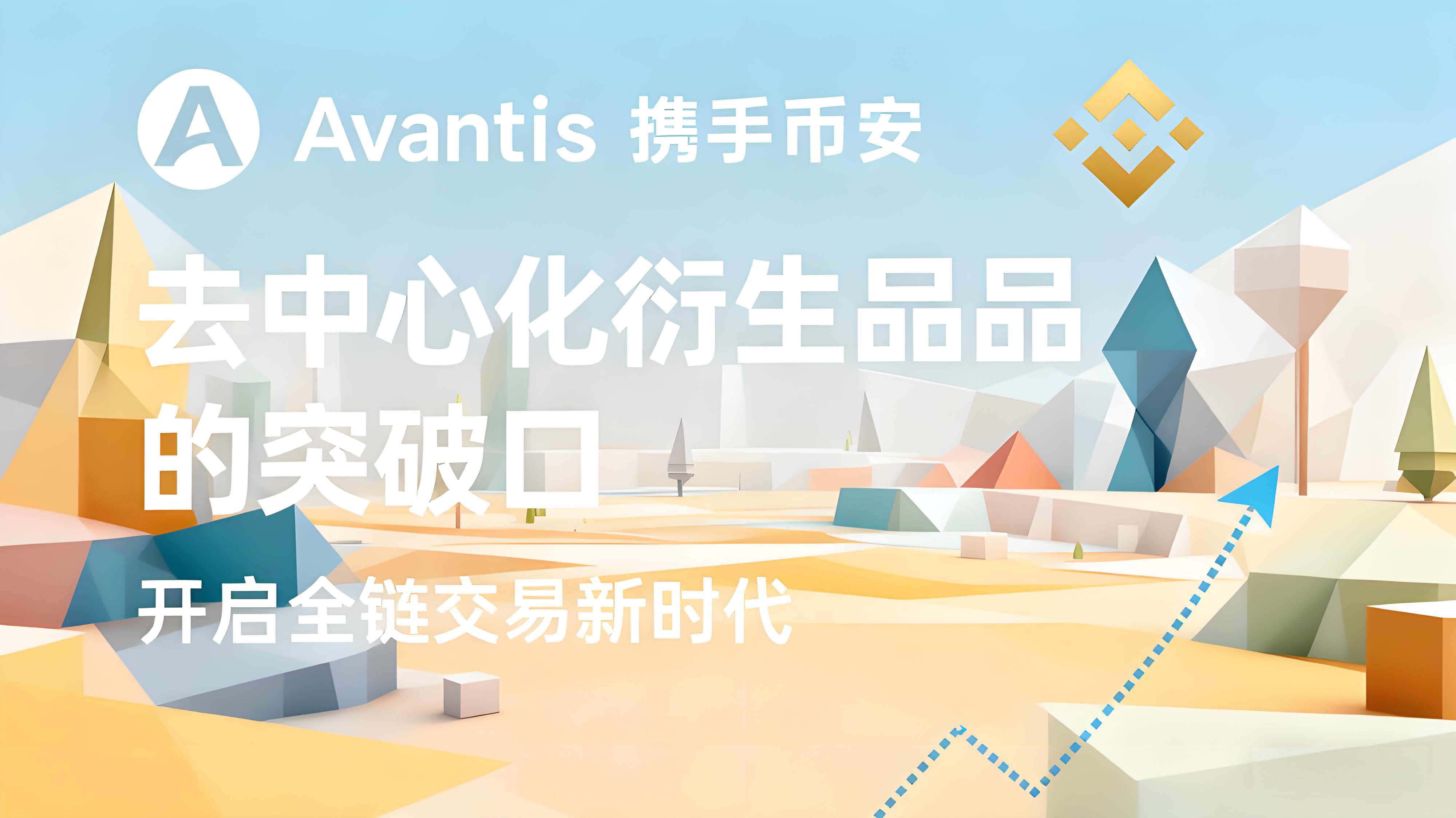 币安AVNT项目优势在哪里?