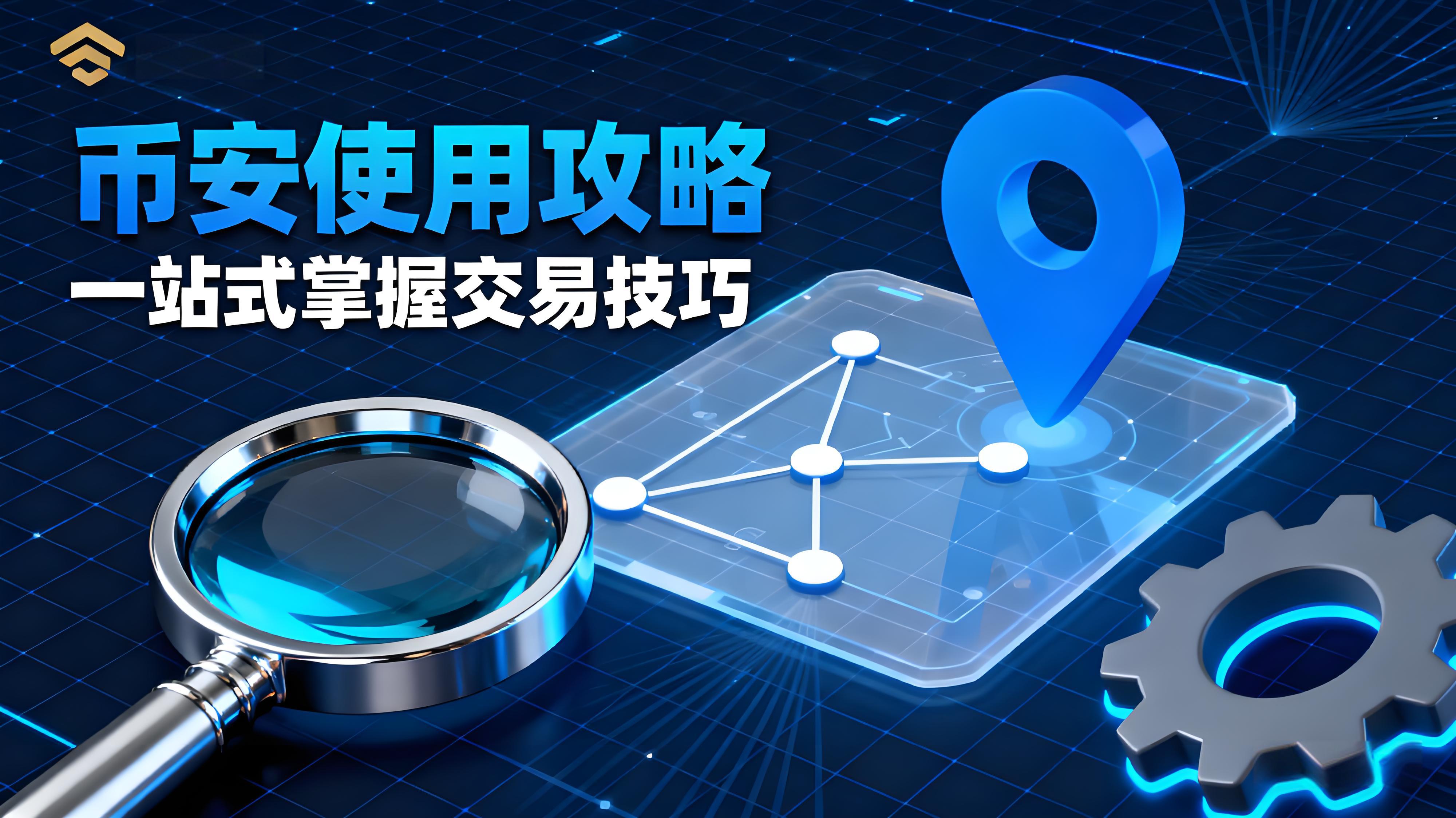 如何高效使用币安Binance?