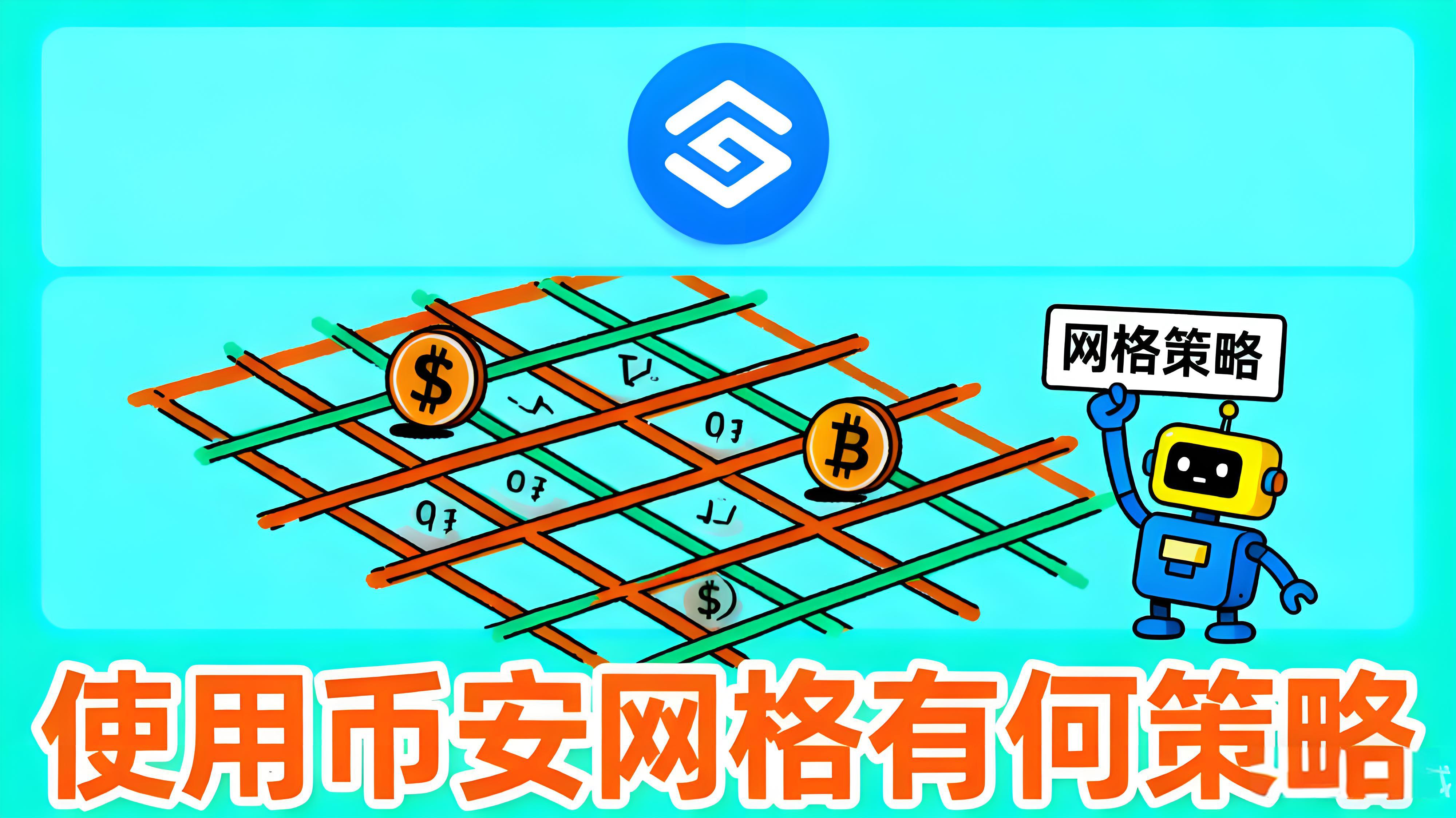 币安网格使用有哪些策略?