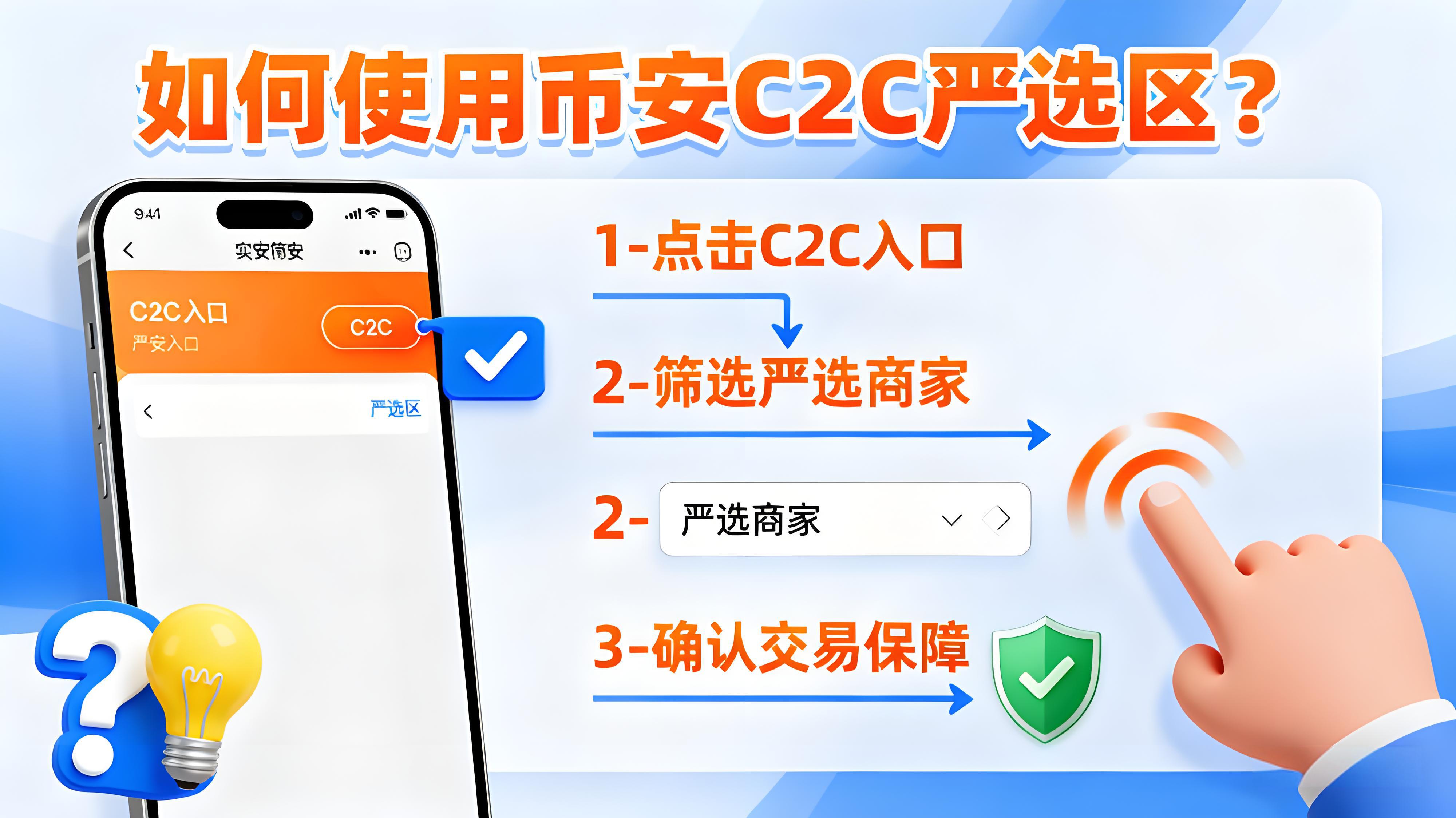 币安C2C交易新规商家有什么保障？