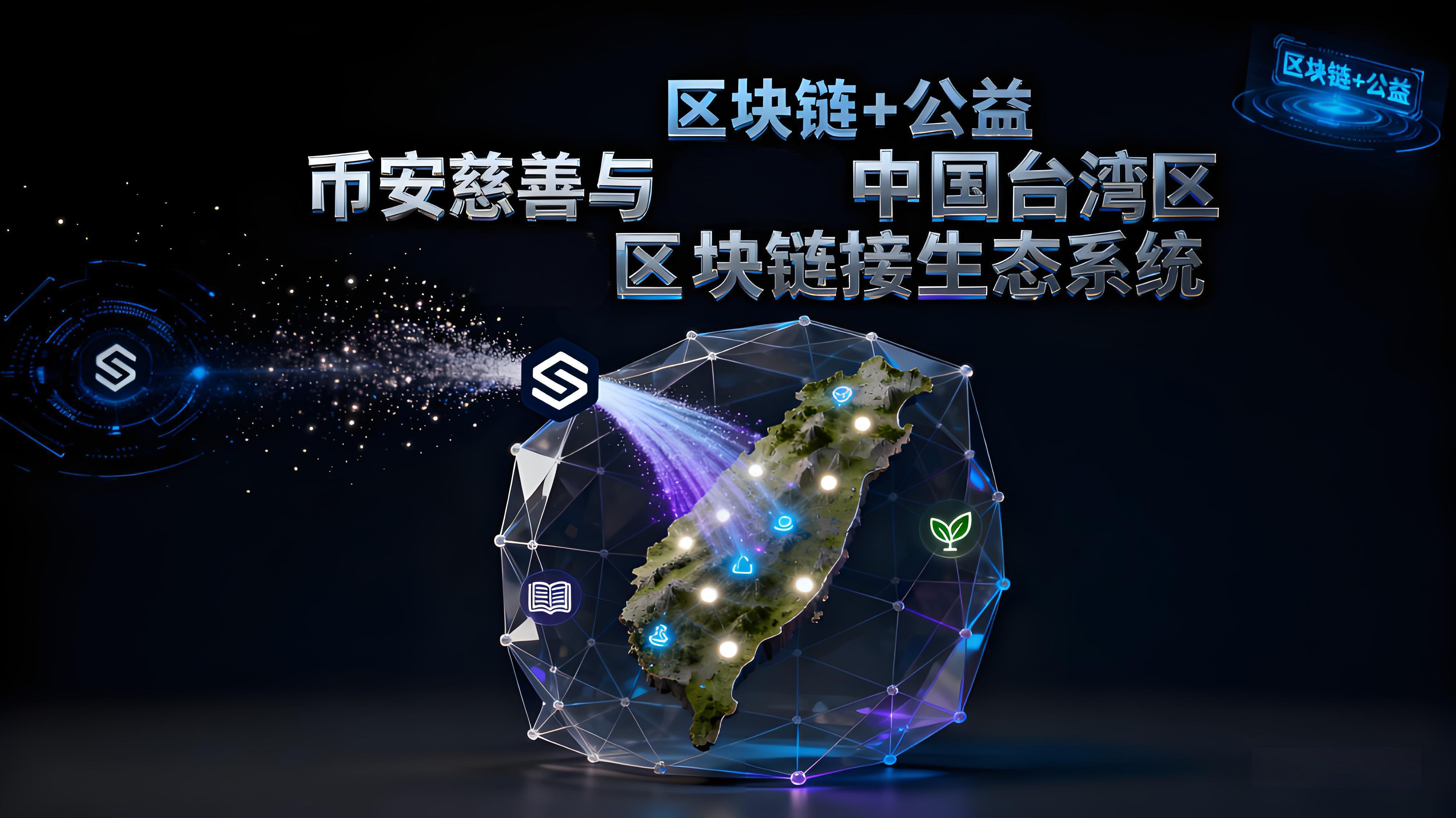 如何从台湾灾区看出币安的价值?