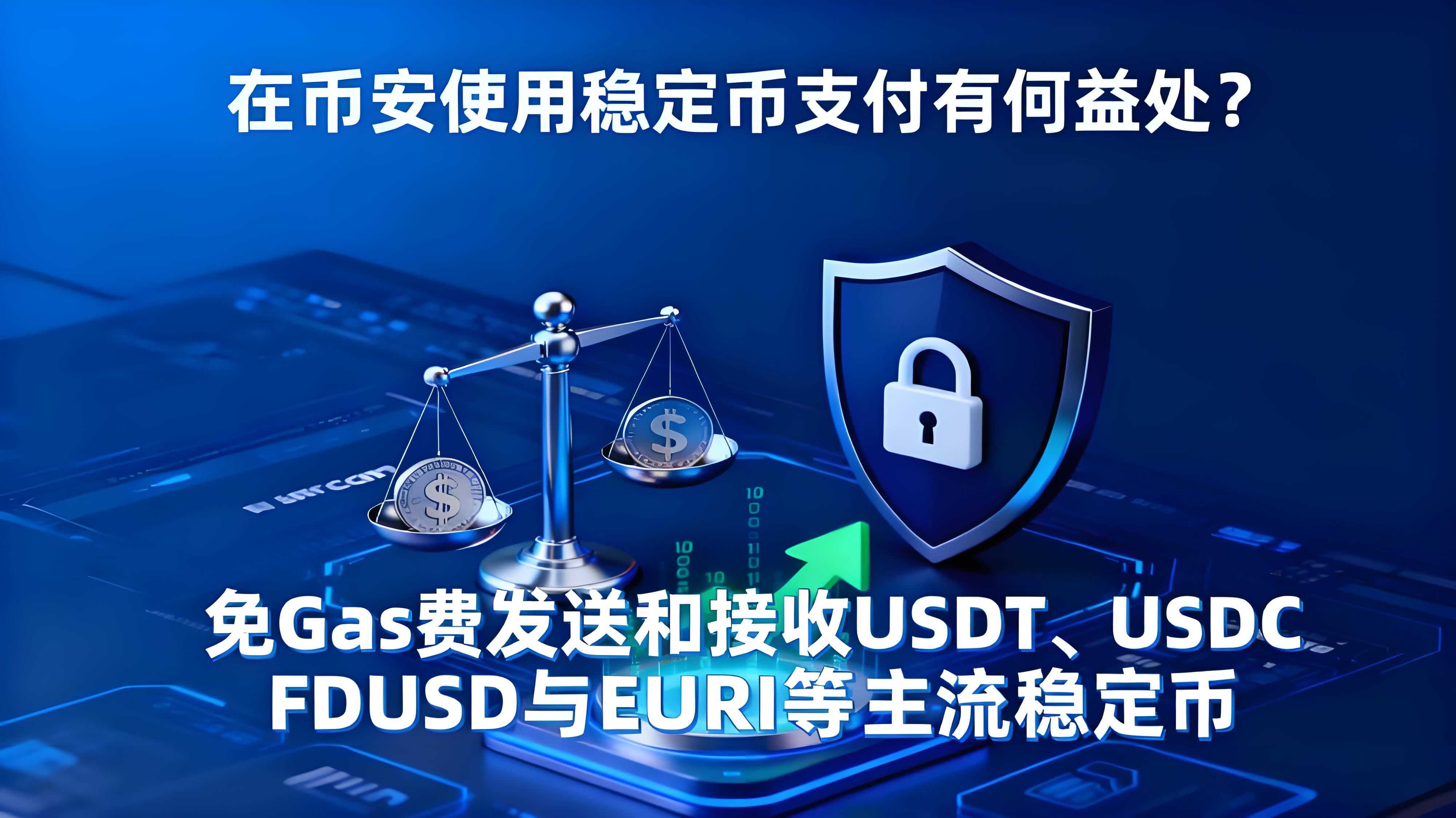 在币安使用稳定币支付有哪些好处？