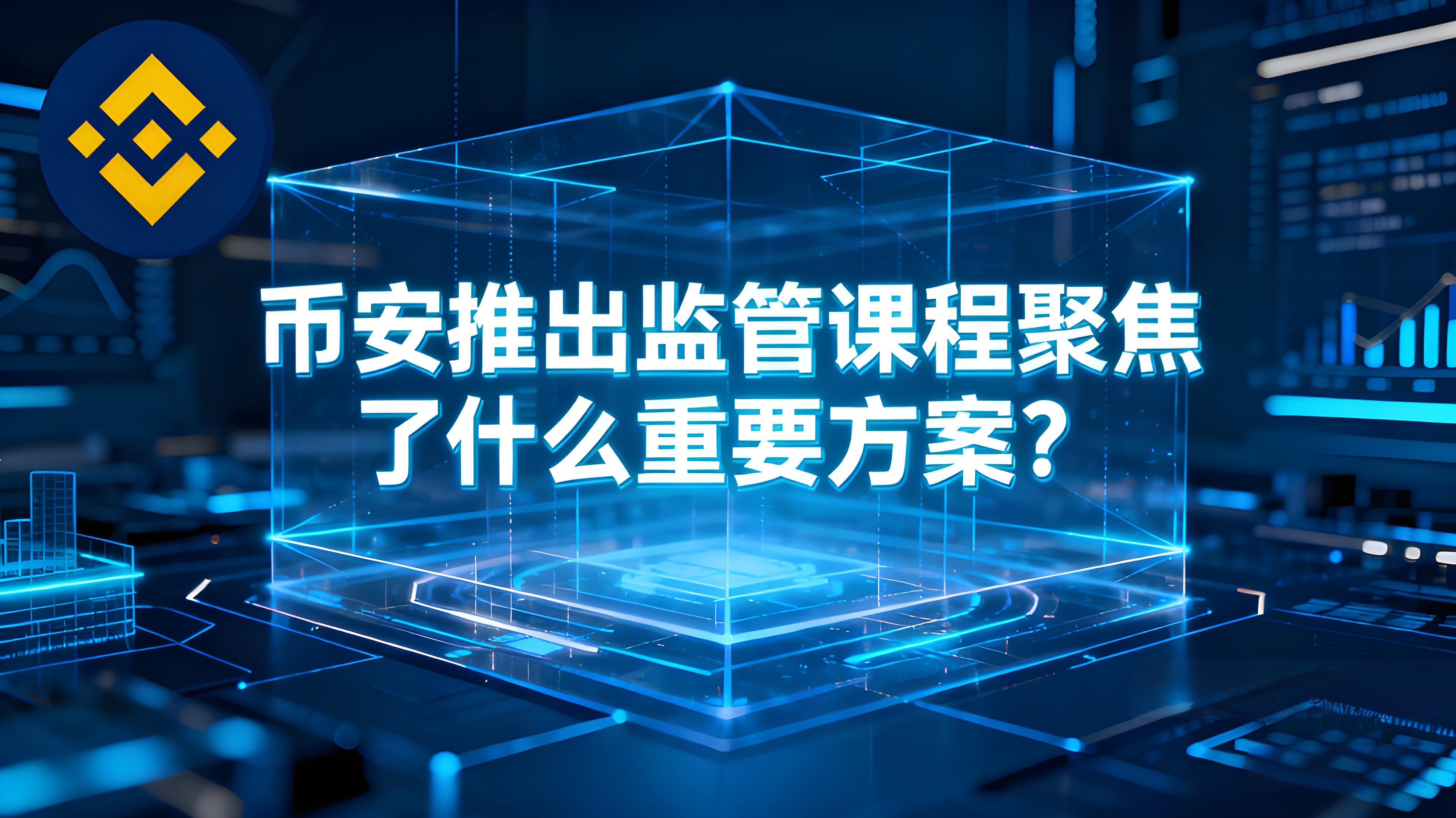 币安联合全球金融学院推出监管课程有什么亮点？