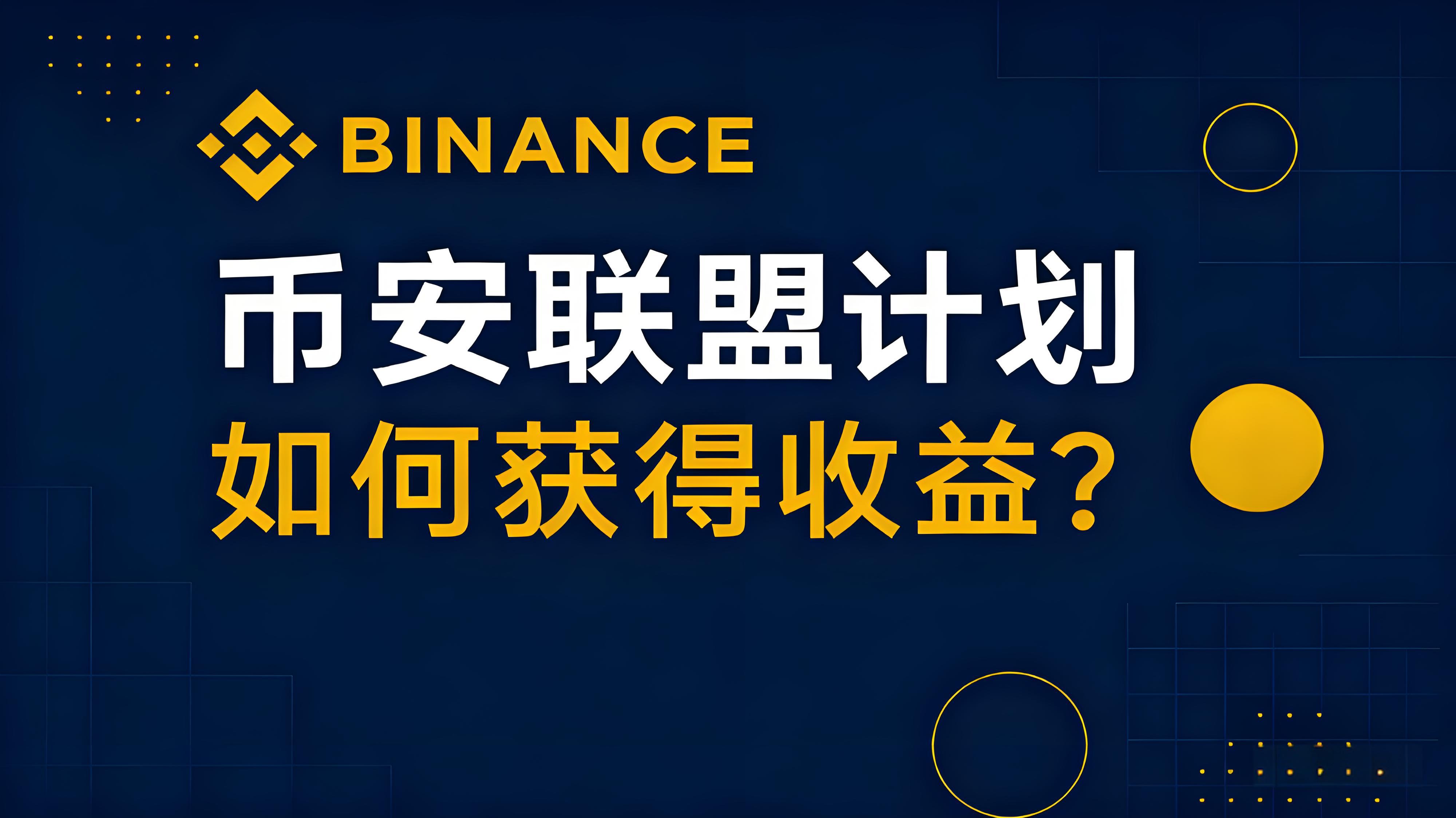 加入币安联盟计划得到哪些受益？