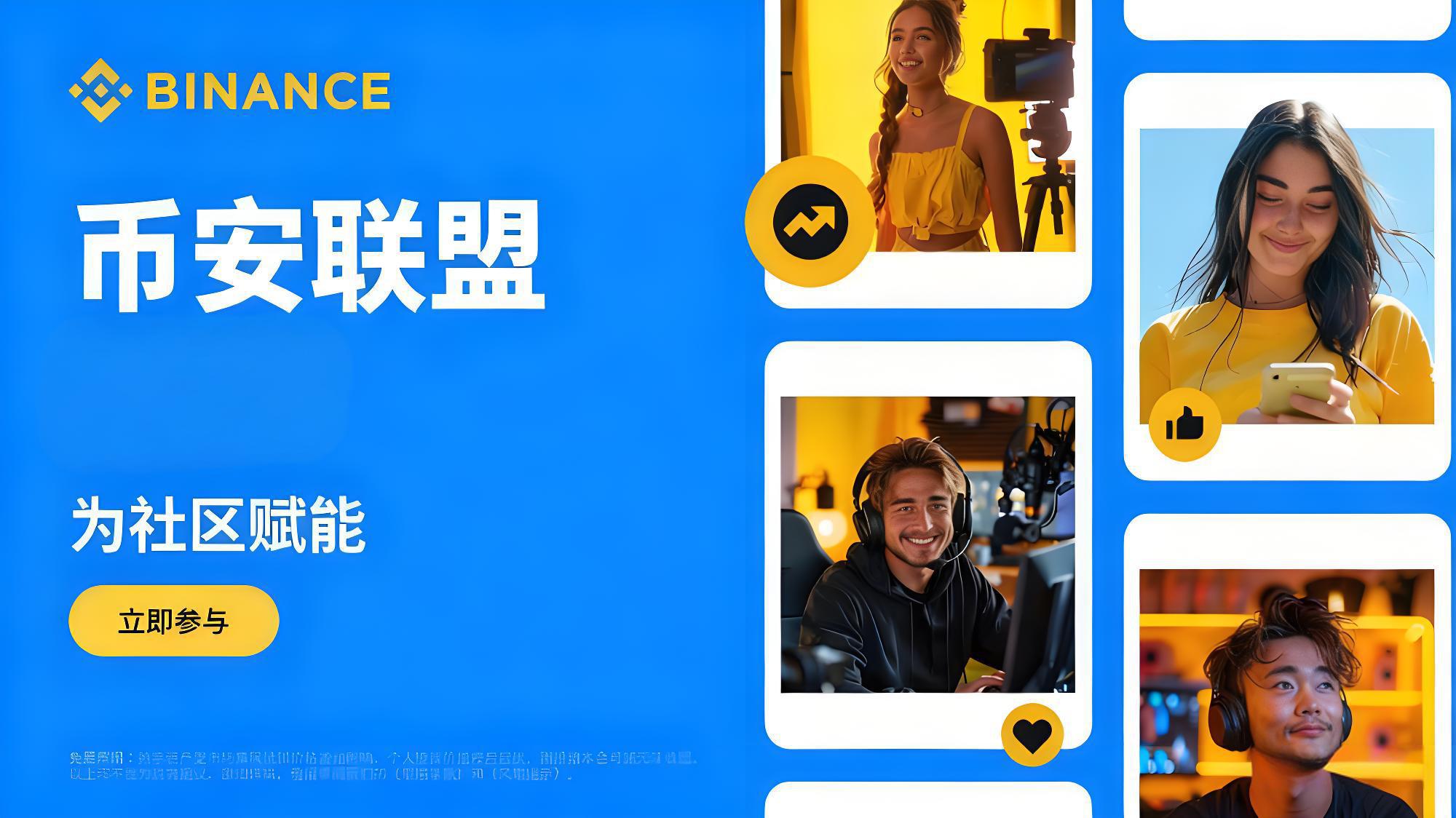 加入币安联盟计划得到哪些受益？