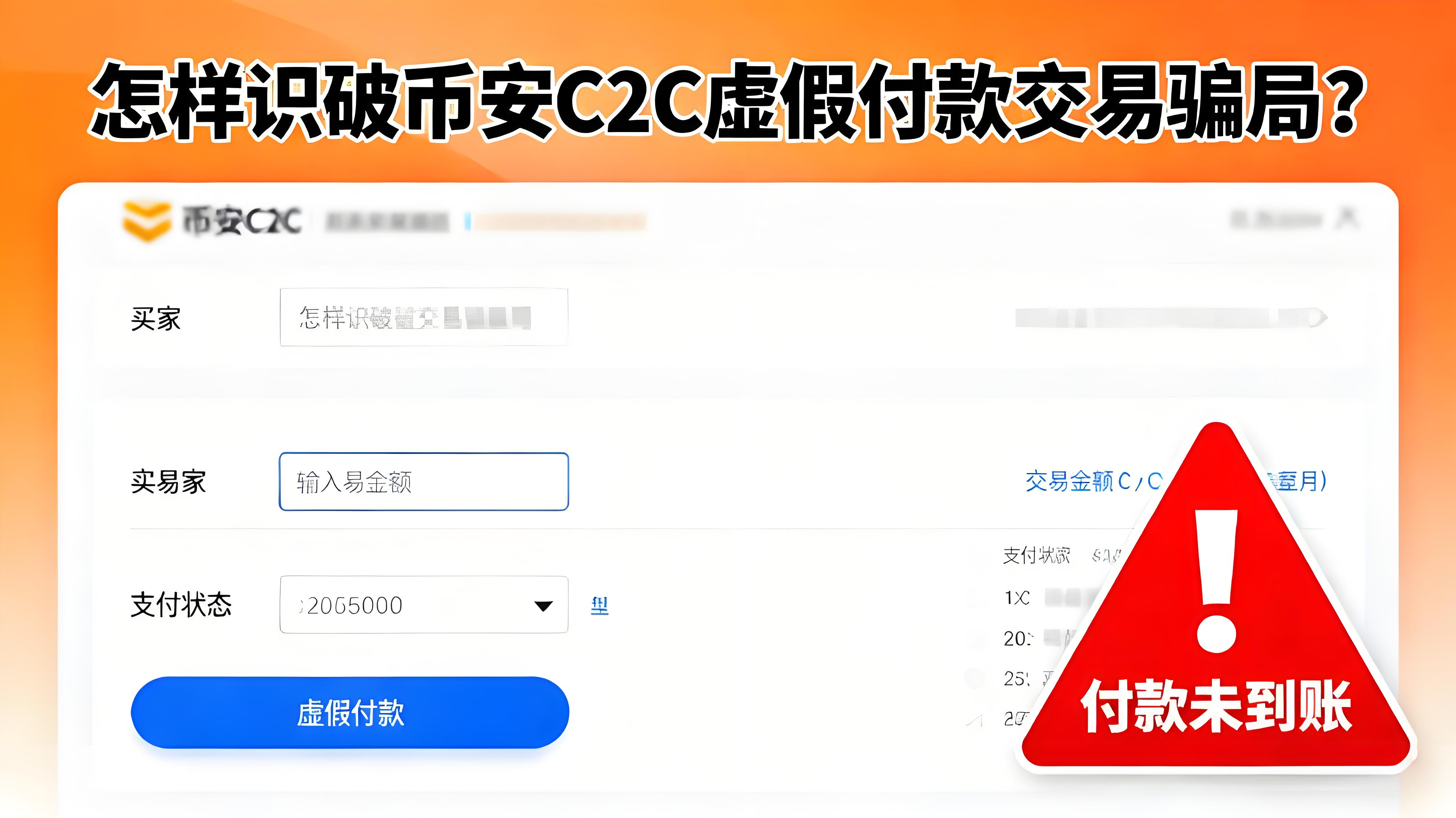 怎样判别币安C2C交易骗局？