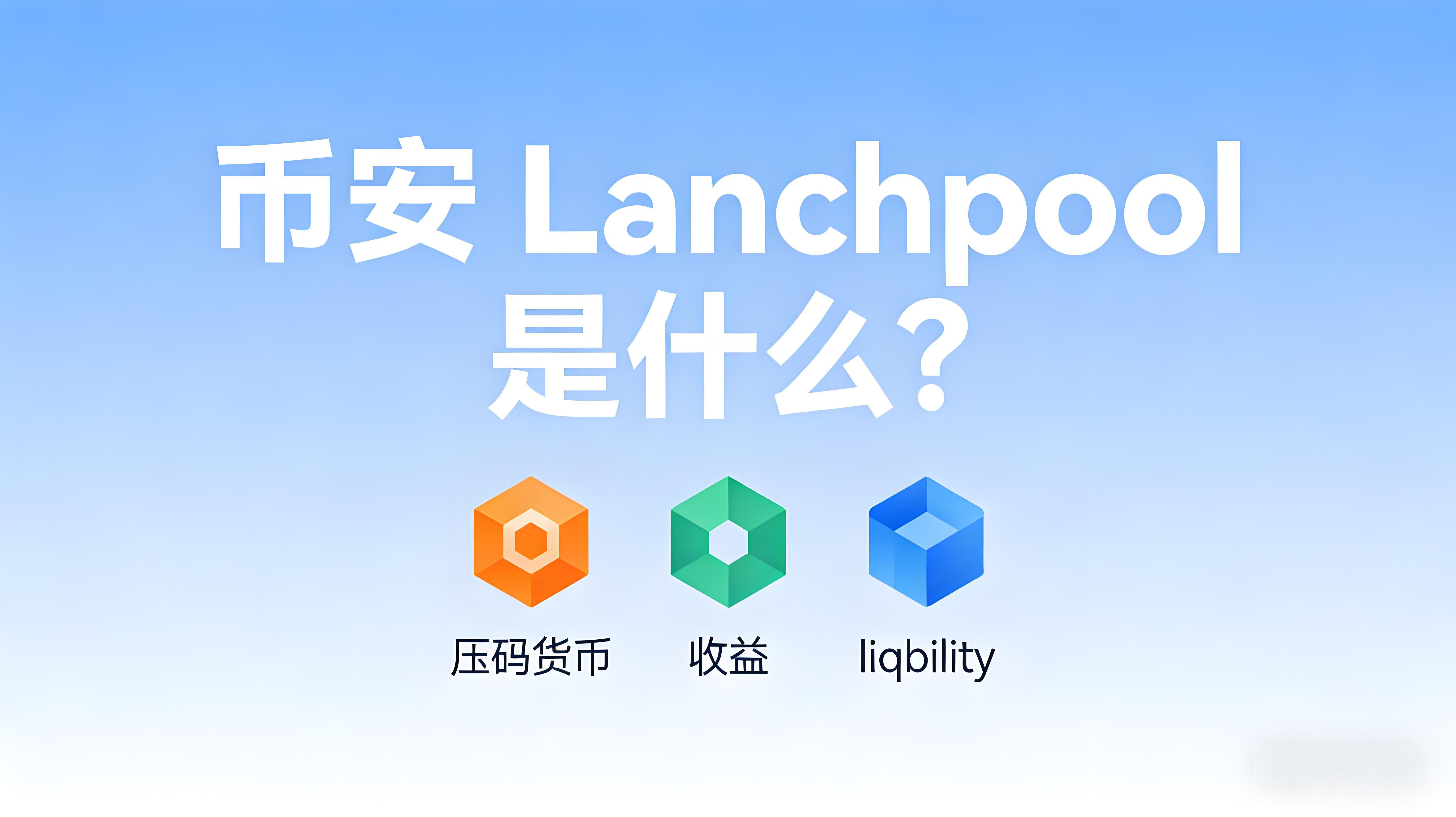 Launchpool在币安中有哪些作用？