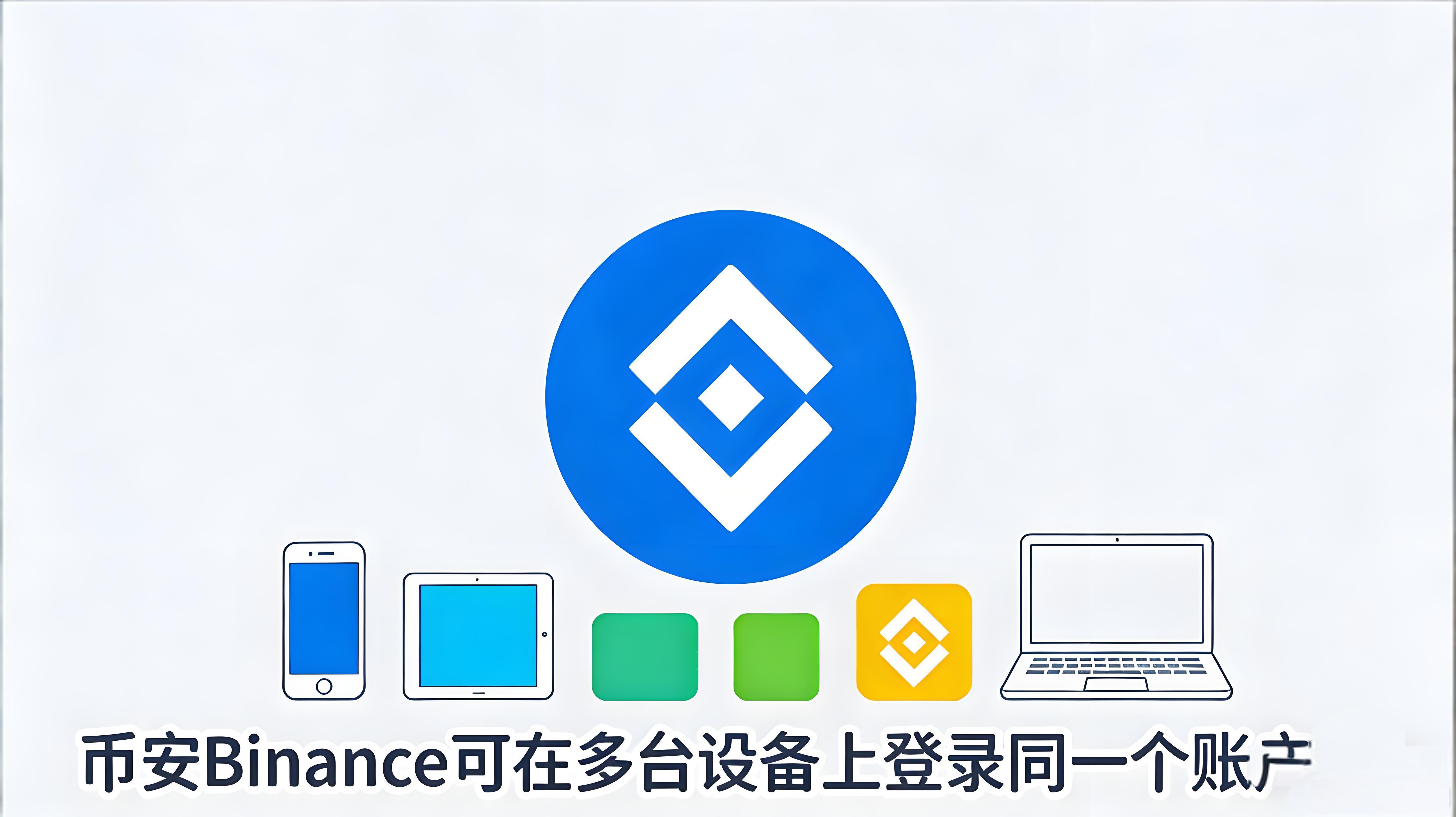 币安多设备登录有没有何风险？