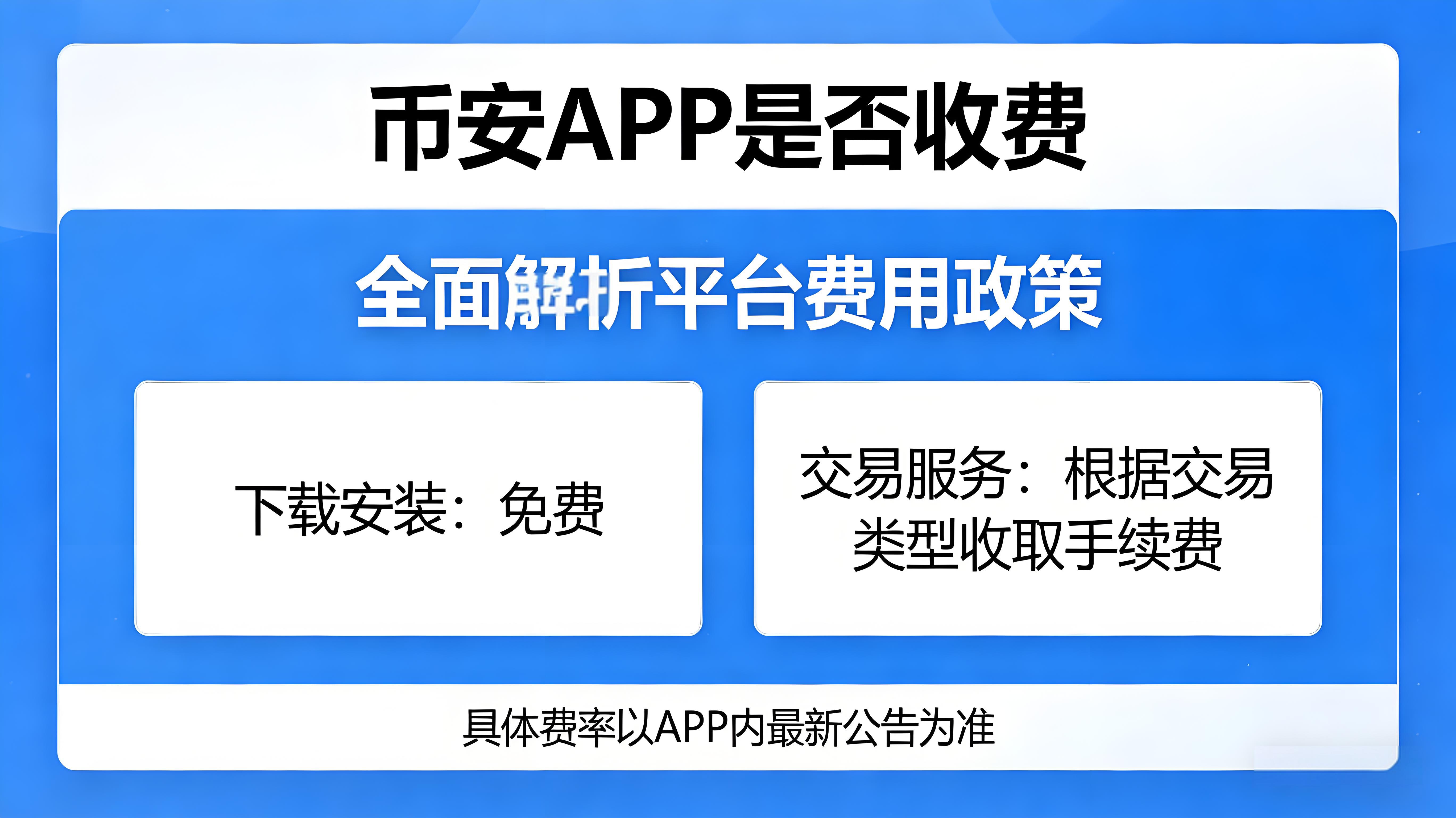 币安APP到底要不要收费?