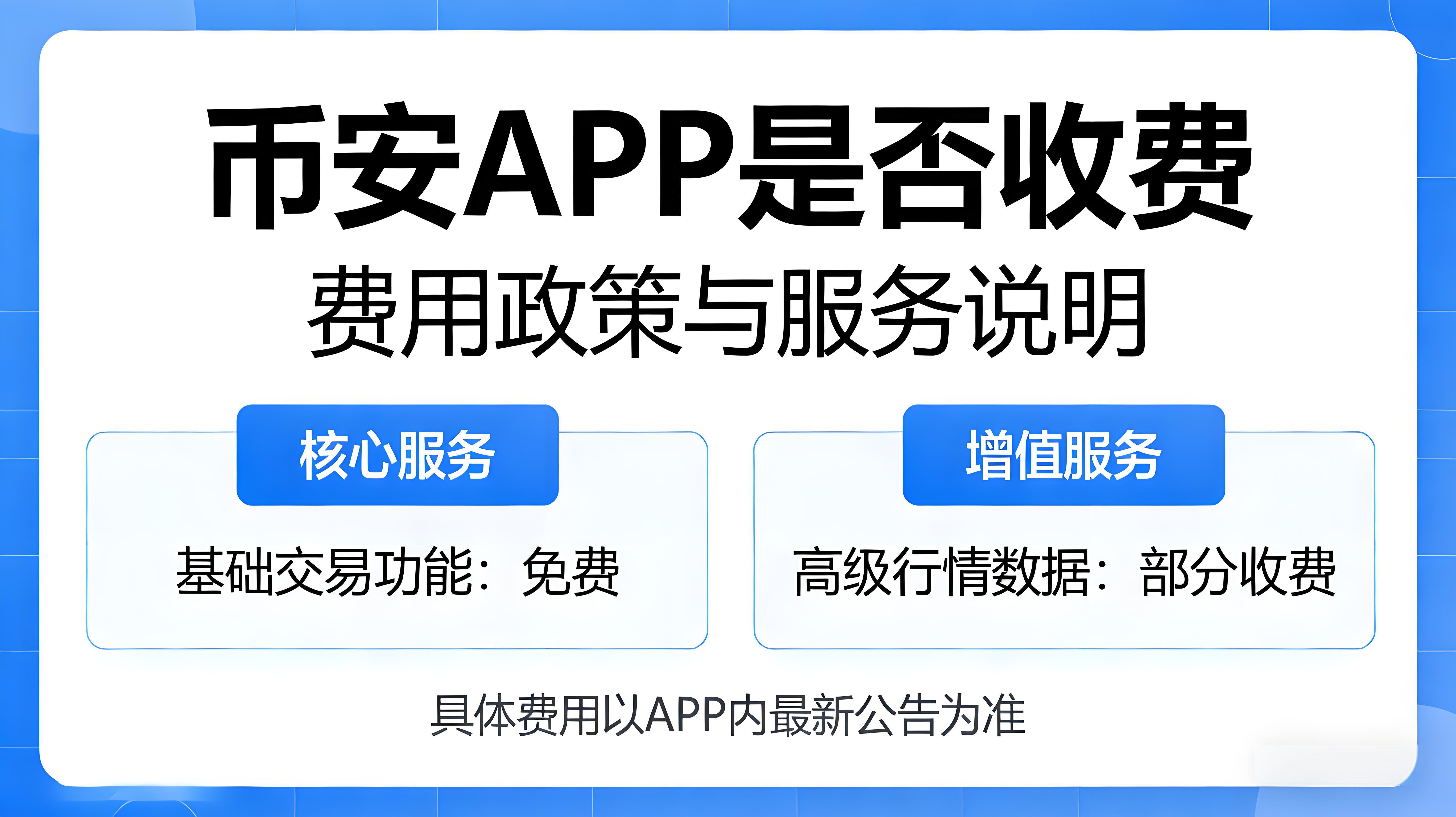 币安APP到底要不要收费?